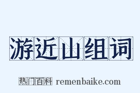 游近山组词是什么意思的图片